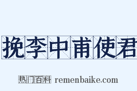 挽李中甫使君是什么意思的图片